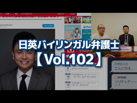 【切り抜き】日英バイリンガル弁護士【Vol.102】