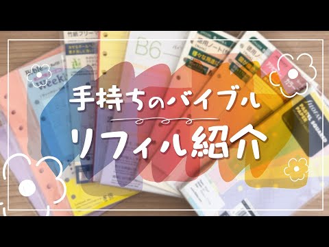 使っているバイブルサイズリフィル紹介 !