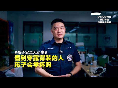 看到穿露背装的人，孩子真的会学坏吗？