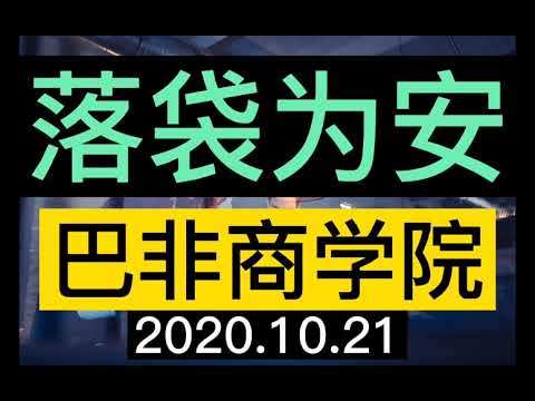 落袋为安，本金和放在口袋最安全。现货十分钟三个点3%。OK交易所利好，比特币走强。BTC强势吸血。币圈区块链，比特币BTC，以太坊ETH，DOT，BCH，专业主流货币的分析《巴非商学院》 不贪才能赢