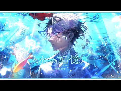 水の記憶 / 甲斐田晴【オリジナル曲】