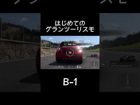 VRで！はじめてのグランツーリスモ B-1 #ps5 #ゲーム実況 #psvr2