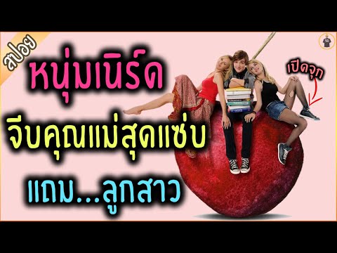 เมื่อหนุ่มเนิร์ด จีบแม่...แถมลูก แม่อย่างแซ่บ ลูกอย่างแสบ - เล่าหนัง [สปอยหนัง]