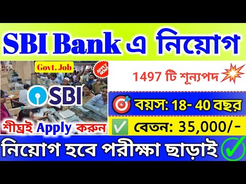 🥰ভারতীয় স্টেট ব্যাঙ্কে কর্মী নিয়োগ 2024 | SBI Bank Recruitment 2024 | Bank Jobs 2024 | #bank