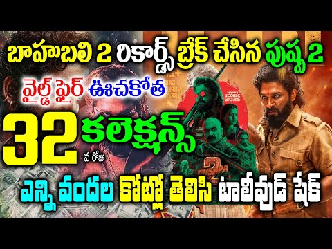 Pushpa2 32 Days Collections | Pushpa 2 Day 32 Collections | పుష్ప 2 మూవీ 32 వ రోజు కలెక్షన్స్|