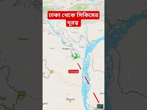 বাংলাদেশের ঢাকা থেকে ইন্ডিয়ার সিকিমের ভৌগোলিক অবস্থান এবং দূরত্ব #shorts #shortsfeed #shortvideo