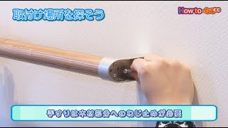 簡単取付！手すりの施工方法【コメリHowtoなび】