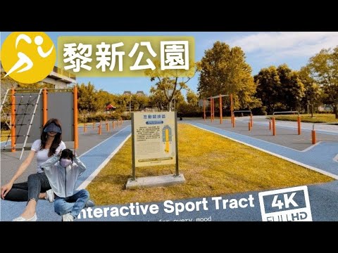 【週末趴趴走】黎新公園 。李科永紀念圖書館 | 歡樂競技場 [4K]