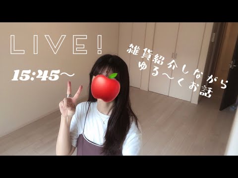 [初Live] 新生活に向けて買い溜めた雑貨を紹介しながらお話🏠