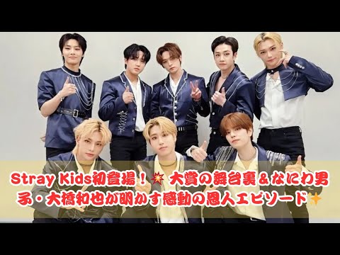 Stray Kids「ダマされた大賞」初参戦！なにわ男子・大橋和也が語る恩人の感動秘話✨