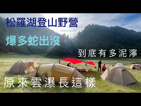 登山Vlog/松羅湖/蛇出沒/十七歲少女/無止境泥濘/自備帳篷美食/snow peak/HILLEBERG