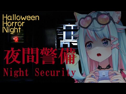 【※小心尖叫※】萬聖節之夜🎃人生“最後的”恐怖遊戲！！【夜間警備→パラソーシャル】｜Rumi/懶貓子