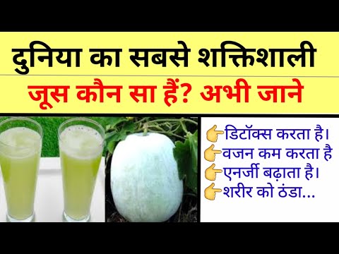 दुनिया का सबसे शक्तिशाली जूस कौन सा हैं? इस विडिओ में जाने most powerful detox juice,ash gourd juice