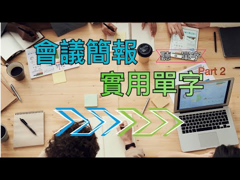 [聽·單字]掌握會議英語!會議.簡報必備單字！PART2