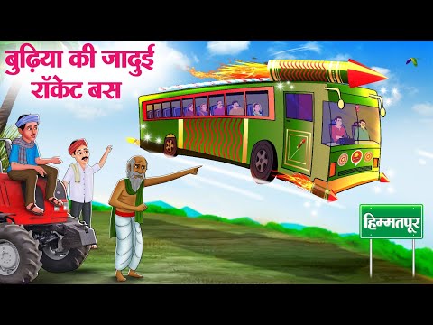 बुढ़िया की जादुई रॉकेट बस | Hindi Kahaniya | Moral Stories | Bedtime Stories | Story In Hindi