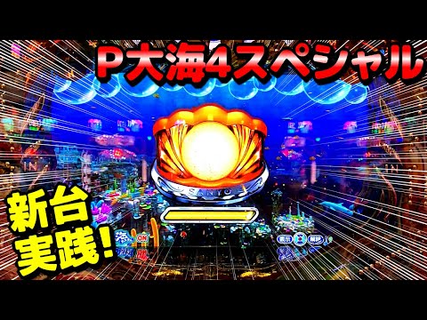 新台導入初日実践!!初戦は初当たり４回でした！P大海物語4スペシャル【実践#59】