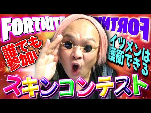 スキンコンテスト/スキコン/参加型【Fortnite/フォートナイト】#スキンコンテスト#スキコン#タイマン#参加型#カスタム