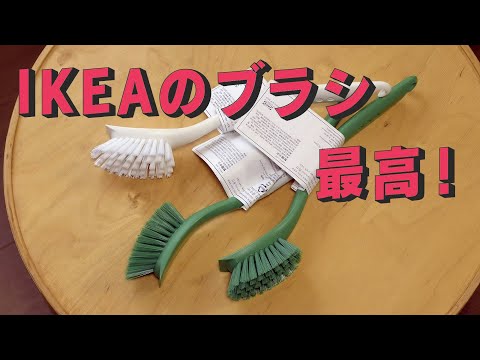 IKEAで台所用ブラシを買う　「生きるを楽しむ」　Cocoroa通信その173