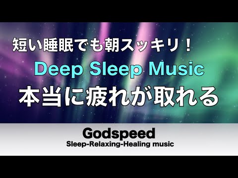 本当に疲れが取れる【5分で寝落ち・睡眠用bgm】短時間睡眠でも朝スッキリと目覚める睡眠音楽、睡眠用bgm 疲労回復 短時間、自律神経 整える 音楽 睡眠 寝れる音楽・リラックス音楽 ・癒し音楽#165