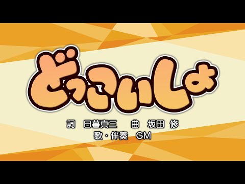 どっこいしょ（詞：日暮真三　曲：坂田修）『おかあさんといっしょ』より（cover：GM）