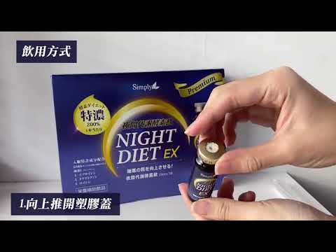 【Simply】Night Metabolism Enzyme Diet Ex Plus Drink 新普利夜酵饮! 好眠好代谢专用