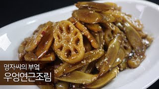 우엉연근조림 | 조림의 빛깔을 잘 낼수있는 방법 | 아삭아삭 쫀득한 식감 | 영자씨의 부엌