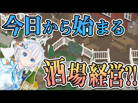 【Untitled Goose game#4】今日から始まる酒場経営！なんでみんな逃げるの・・・？【#シロ生放送 】