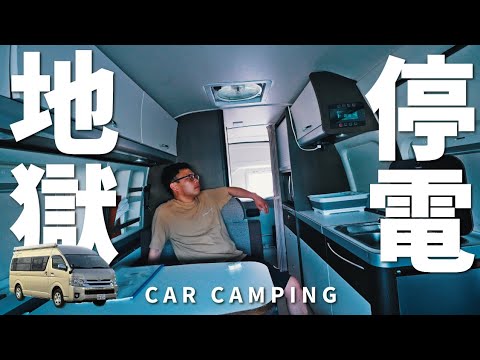 [Hiace car camping] Power outage hell! ! Despair from car camping in the scorching heat.