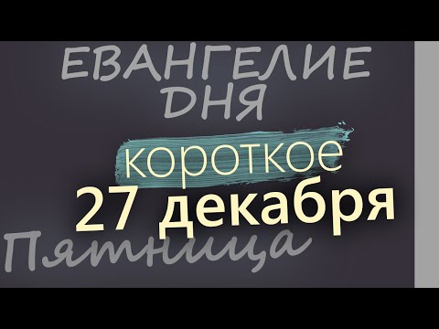 27 декабря, Пятница. Евангелие дня 2024 короткое! Рождественский пост