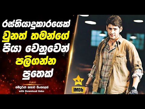 Pokiri | රස්තියාදු ගහන කොල්ලෙක් වුනත් තමන්ගේ පියා වෙනුවෙන් පලිගන්න පුතෙක්  | Full Movie