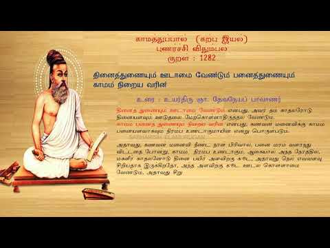 குறள் எண் 1282, காமத்துப்பால் - கற்பு இயல், அதிகாரம்: புணர்ச்சி விதும்பல்