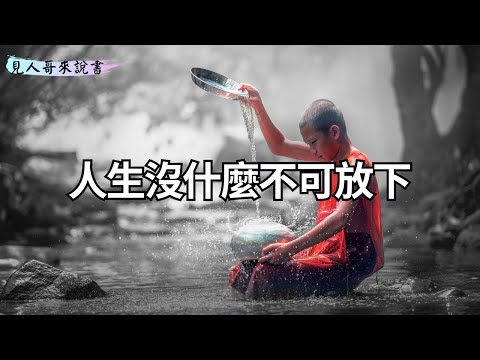 三個人生智慧｜《人生沒什麼不可放下》｜見人哥來說書