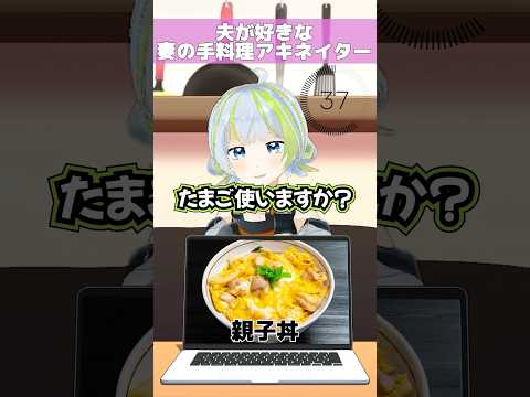 【アキネイター】夫婦VTuberなら好きな手料理当てられるよね？【親子丼】#shorts