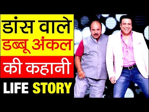 कौन हैं ? Dabbu Uncle डांस वाले ▶ Sanjeev Srivastava Biography | Govinda Dance Style | Viral Video