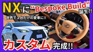 [ LEXUS NXに“Bespoke Build ”爆誕! ] レクサス車のカスタムパーツと言えばココ! 質感､品質は純正以上｡｢世界で１台だけ自分だけの愛車作り｣しませんか??