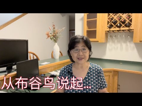 你知道布谷鸟的习性吗？我们的一些习性是不是也是这样传承下来的？