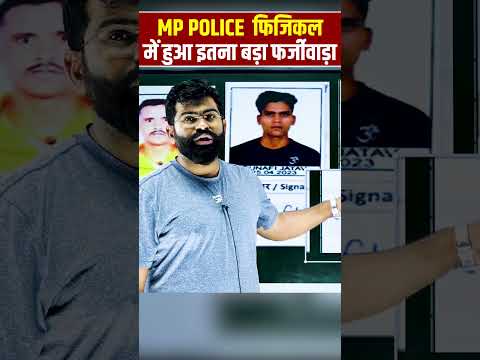 mp police  फिजिकल  में हुआ इतना बड़ा फर्जीवाड़ा