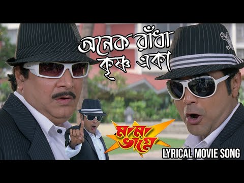 Anek Radha Krishna Eka | Lyrical Movie Song | Mama Bhagne | Babul Supriyo | Prasenjit, Ranjit M