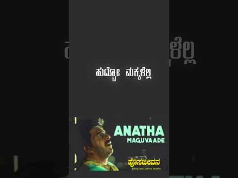 ಅನಾಥ_ಮಗುವಾದೆ❤️ಹೊಸ_ಜೀವನ❤️Anatha_Maguvade❤️Hosa_Jeevana_#kannadasongs_#shankarnag_#hamsalekha_#shorts