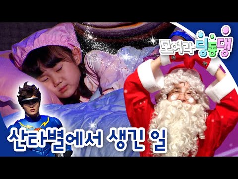 🎅🏼산타별에서 생긴 일｜모여라 딩동댕⚡️｜번개맨｜뚝딱이｜어린이뮤지컬｜어린이연극｜[EBS놀이터]