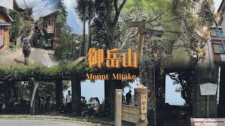 東京近郊青梅市·御岳山｜武藏御嶽神社｜登山纜車｜昭島MORITOWN｜なかのグリル｜羽田機場