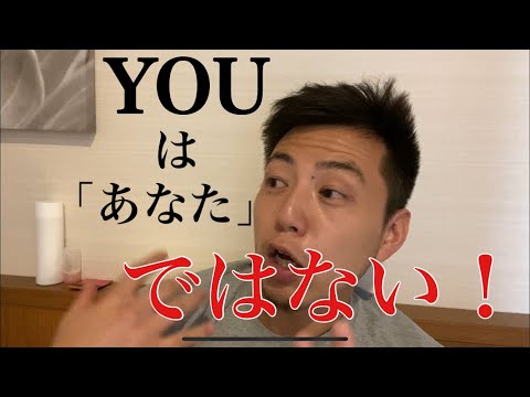 YOUは「あなた」ではない！英会話