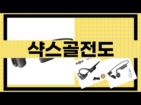 샥스골전도 리뷰: 신제품 사용 후기 및 효과 분석