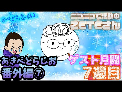 【ラジオ】ZETEさんと話すぞ！【番外編⑥】