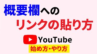 youtube概要欄へのリンクの貼り方！簡単設定で登録者＆再生回数アップ！？