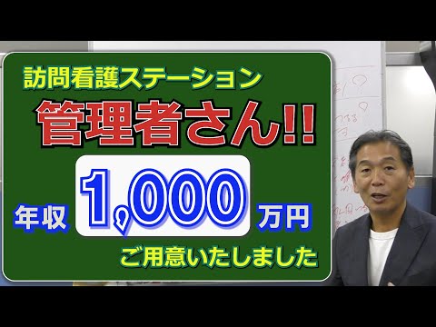 訪問看護ステーション　管理者年収1000万円