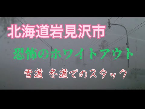 【大雪】北海道 2021年 恐怖のホワイトアウト 雪道スタック