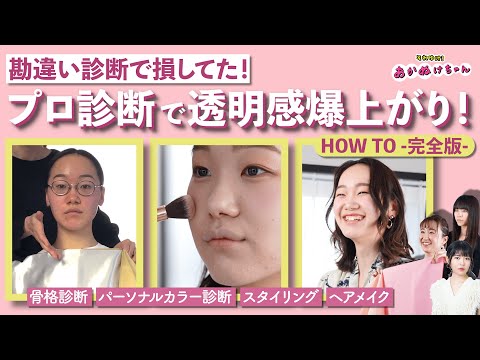 【骨格診断/パーソナルカラー】イエベからブルベに！？正しい診断で女優級美女に大変身！