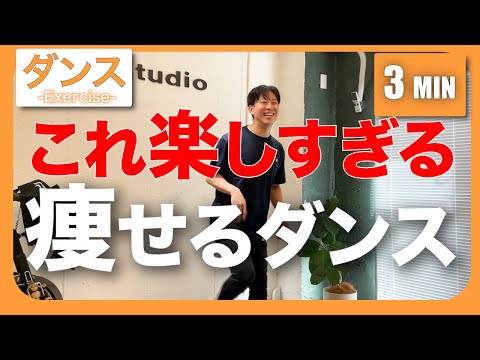 【痩せるダンス】3分間の脂肪燃焼ダンス🔥簡単かつ超楽しい✨