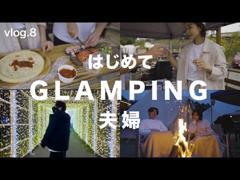 【vlog.8】初めてのグランピングに夫婦で行ったら最高だった。｜35歳プライベートサロン経営者の休日｜関西｜京都るり渓｜GRAX｜